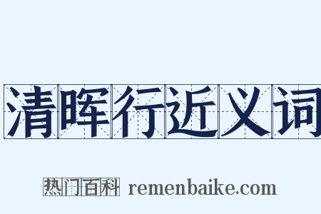 清晖行近义词是什么意思的图片